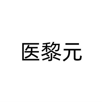 医黎元