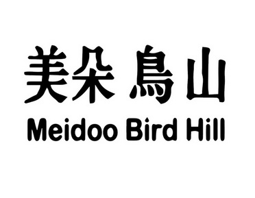 美朵鸟山 MEIDOO BIRD HILL;MEIDOO BIRD HILL