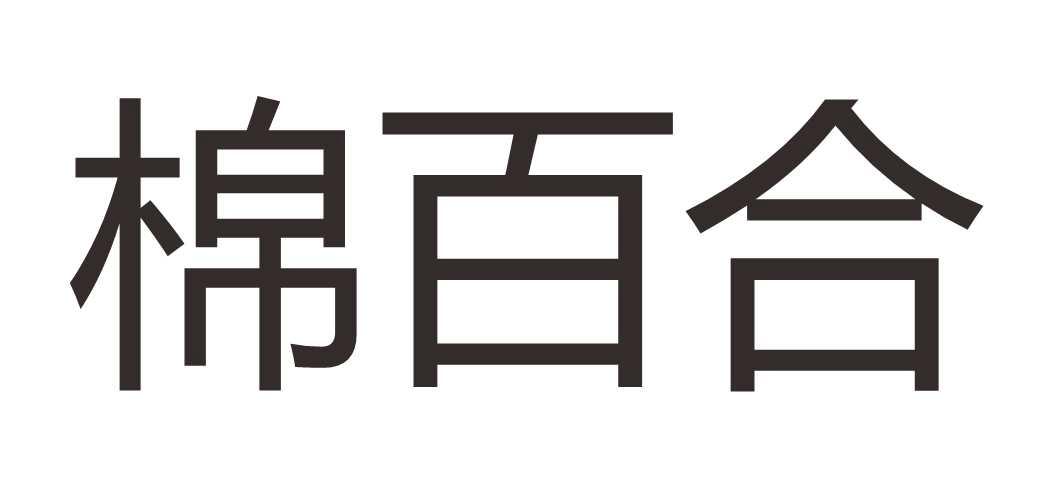 棉百合