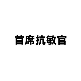 首席抗敏官