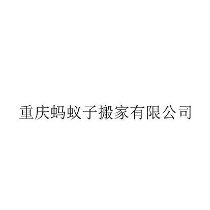 重庆蚂蚁子搬家有限公司