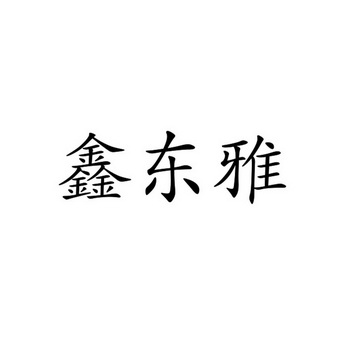 鑫东雅