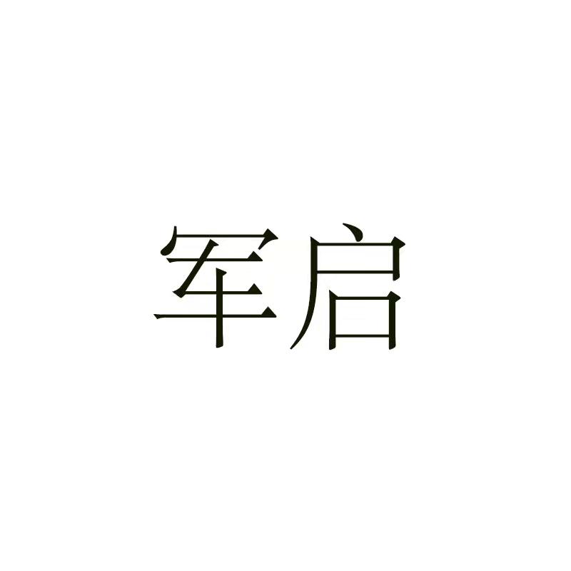 军启