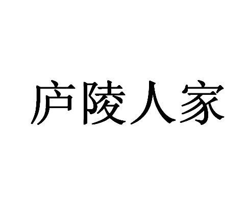 庐陵人家