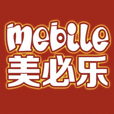 美必乐 MEBILE;MEBILE