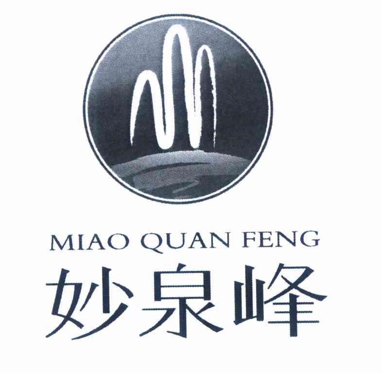 妙泉峰;MIAOQUANFENG