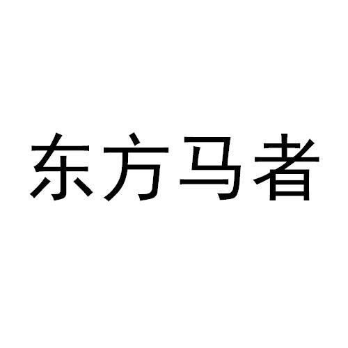 东方马者