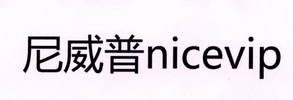 尼威普 NICEVIP;NICEVIP