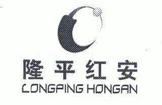 隆平红安;LONGPINGHONGAN