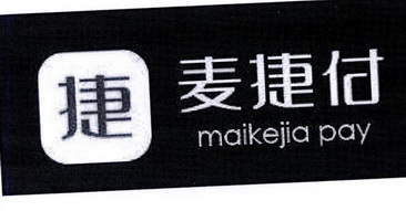 麦捷付 捷 MAIKEJIA PAY;MAIKEJIA PAY