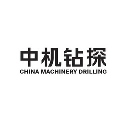 中机钻探 CHINA MACHINERY DRILLING;CHINA MACHINERY DRILLING