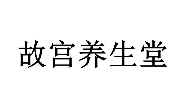 故宫养生堂