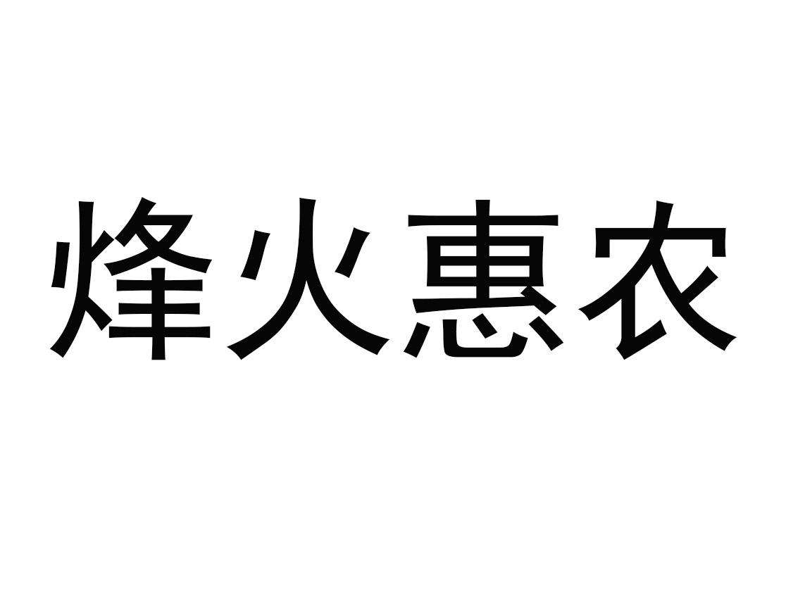 烽火惠农