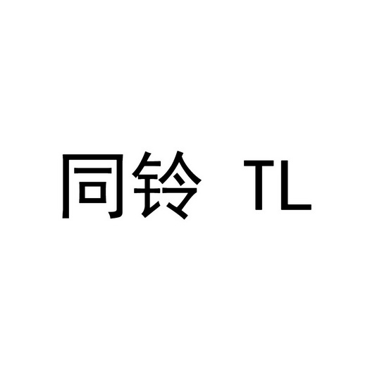 同铃 TL;TL