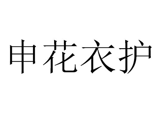 申花衣护