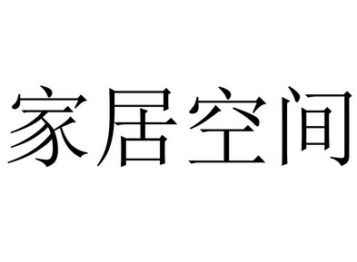 家居空间