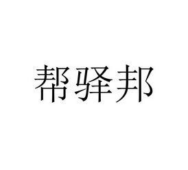 帮驿邦