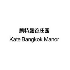 凯特曼谷庄园 KATE BANGKOK MANOR;KATE BANGKOK MANOR