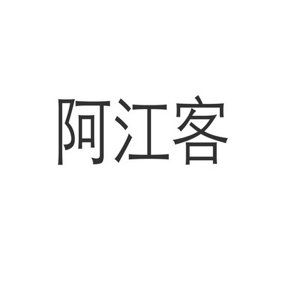 阿江客