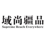 域尚疆品  SUPREME REACH EVERYWHERE;SUPREME REACH EVERYWHERE