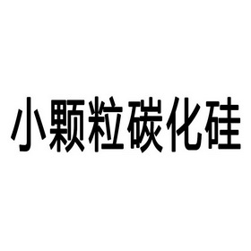 小颗粒碳化硅