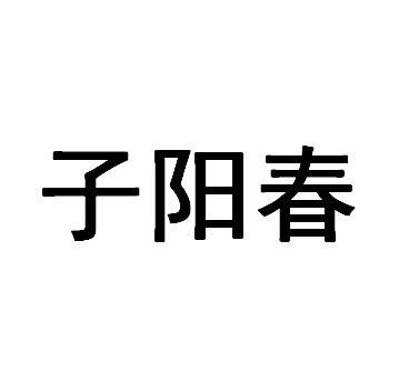 子阳春