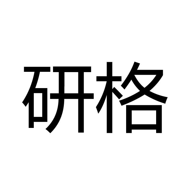 研格