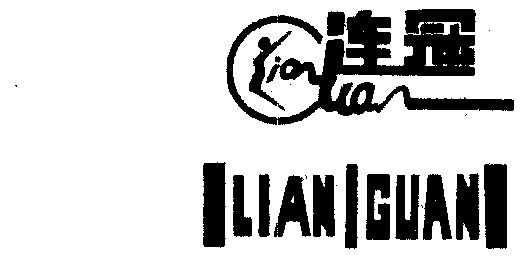 连冠;lianguan