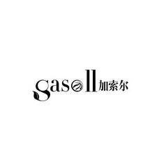 加索尔 GASOLL;GASOLL