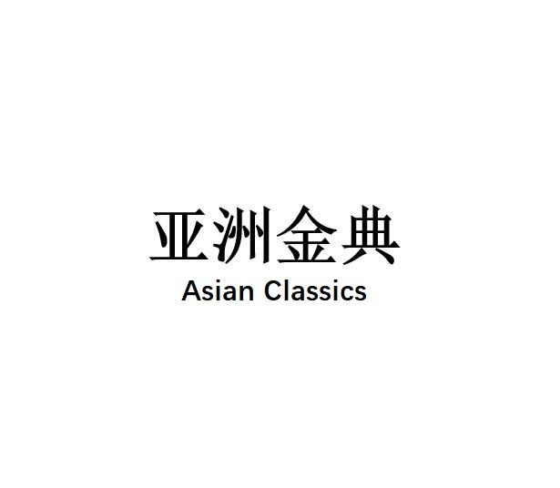 亚洲金典;ASIAN CLASSICS