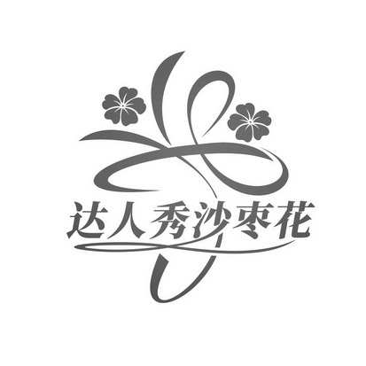 达人秀沙枣花