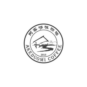 阿客哆咪咖啡 AKEDUOMI COFFEE 2015;AKEDUOMI COFFEE 2015