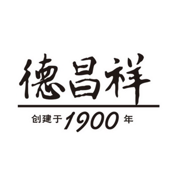 德昌祥 创建于1900年;1900