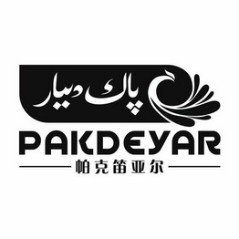 帕克笛亚尔 PAKDEYAR;PAKDEYAR