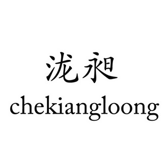 泷昶 CHEKIANGLOONG;CHEKIANGLOONG