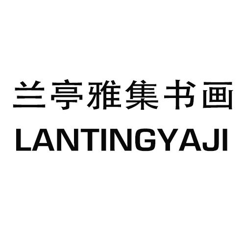 兰亭雅集书画;LANTINGYAJI