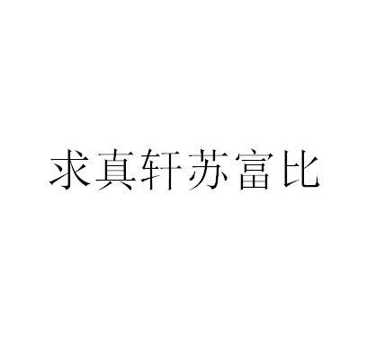 求真轩苏富比