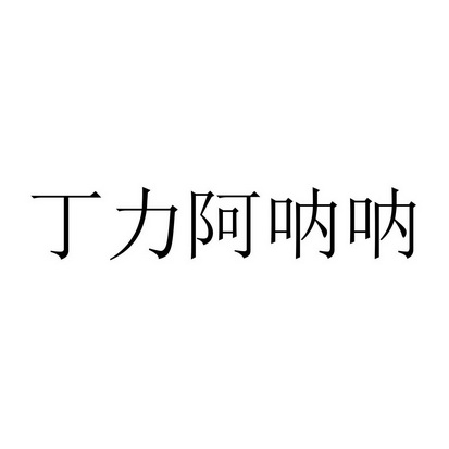 丁力阿呐呐