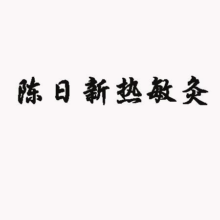 陈日新热敏灸