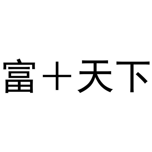 富天下