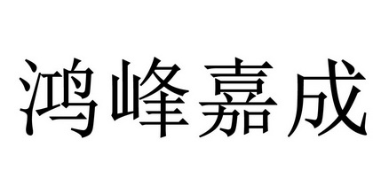 鸿峰嘉成