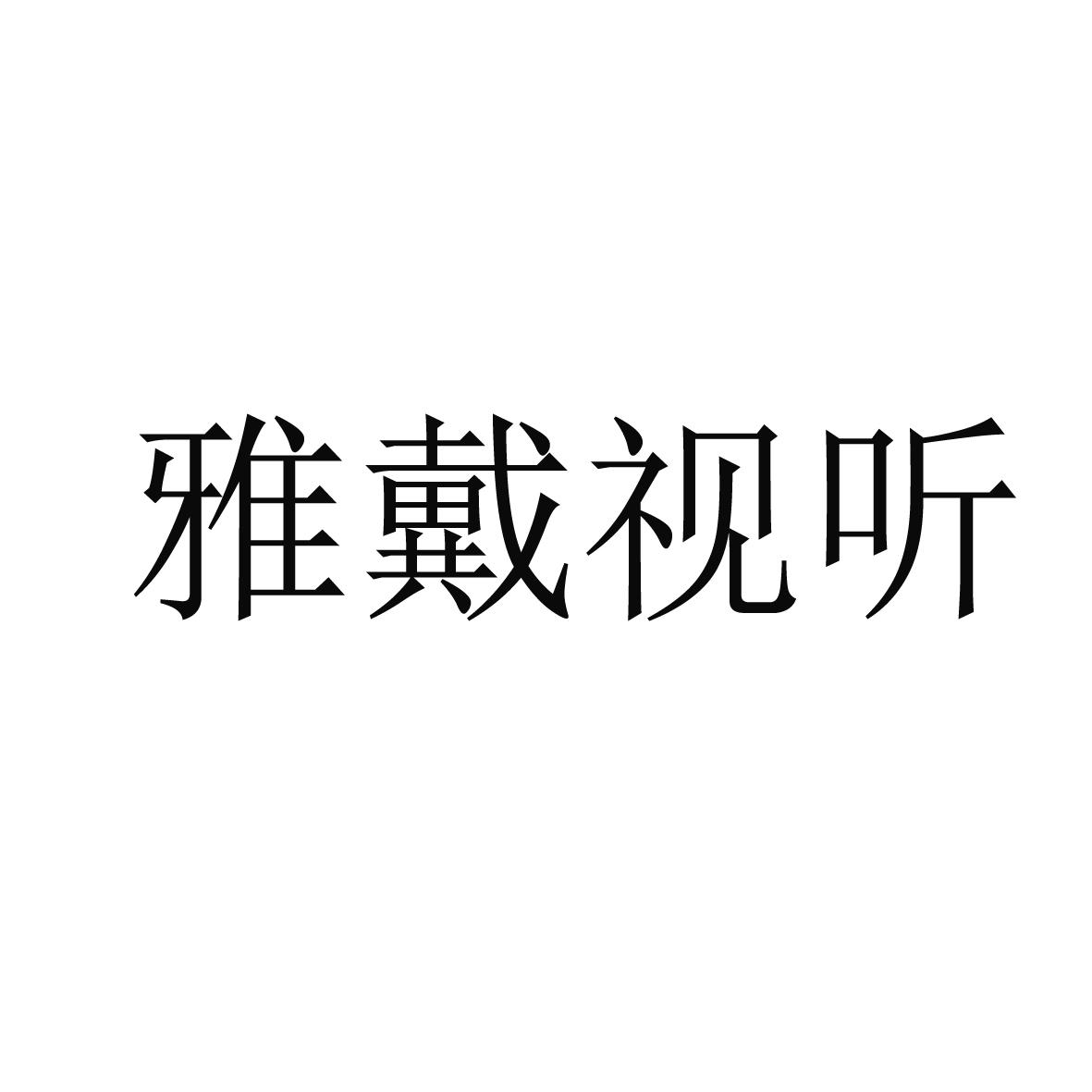 雅戴视听