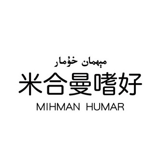 米合曼嗜好 MIHMAN HUMAR;MIHMAN HUMAR