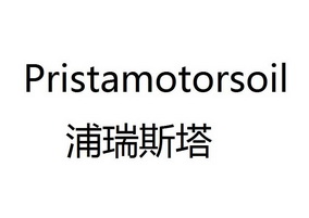 浦瑞斯塔;PRISTAMOTORSOIL