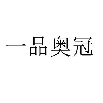 一品奥冠