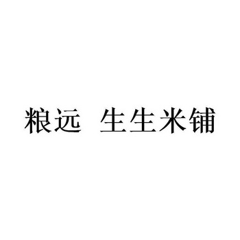 粮远 生生米铺