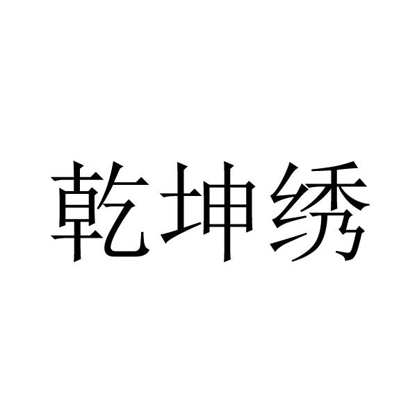 乾坤绣