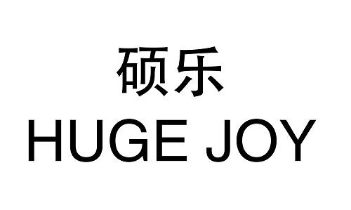 硕乐 HUGE JOY;HUGE JOY