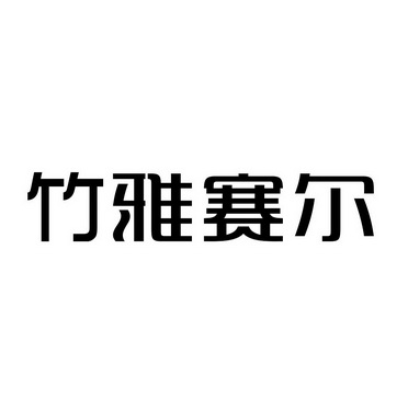 竹雅赛尔