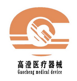 高澄医疗器械;GAOCHENG MEDICAL DEVICE